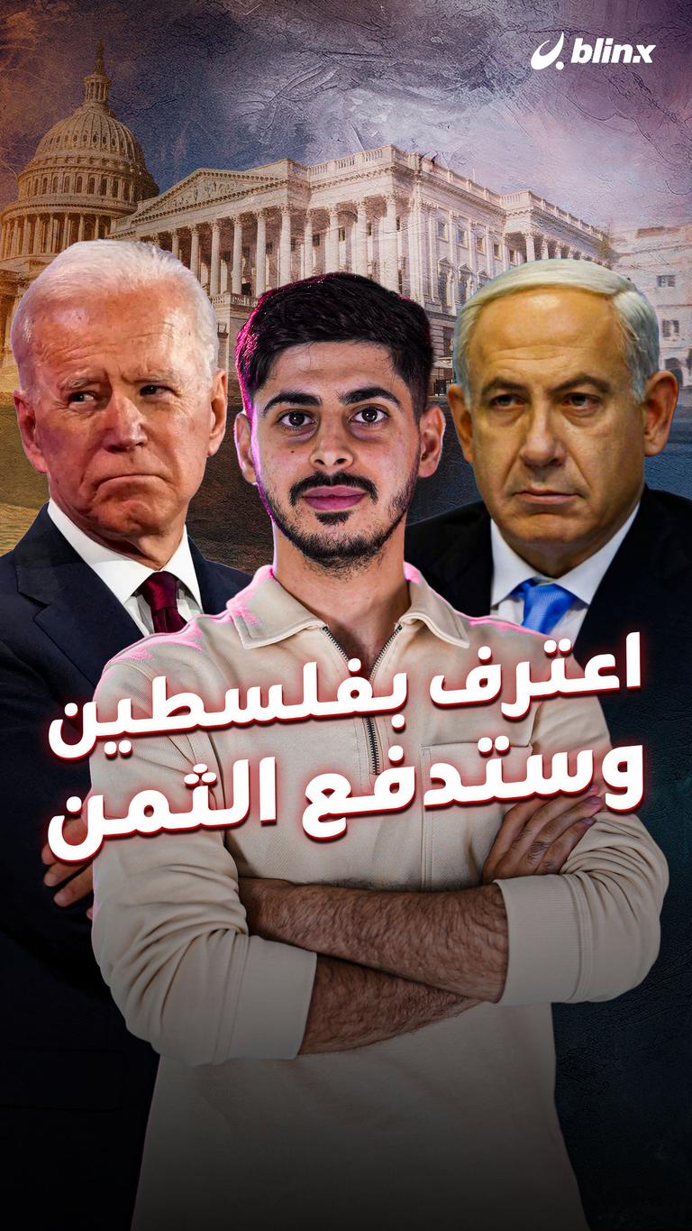 اعترف بفلسطين وستدفع الثمن