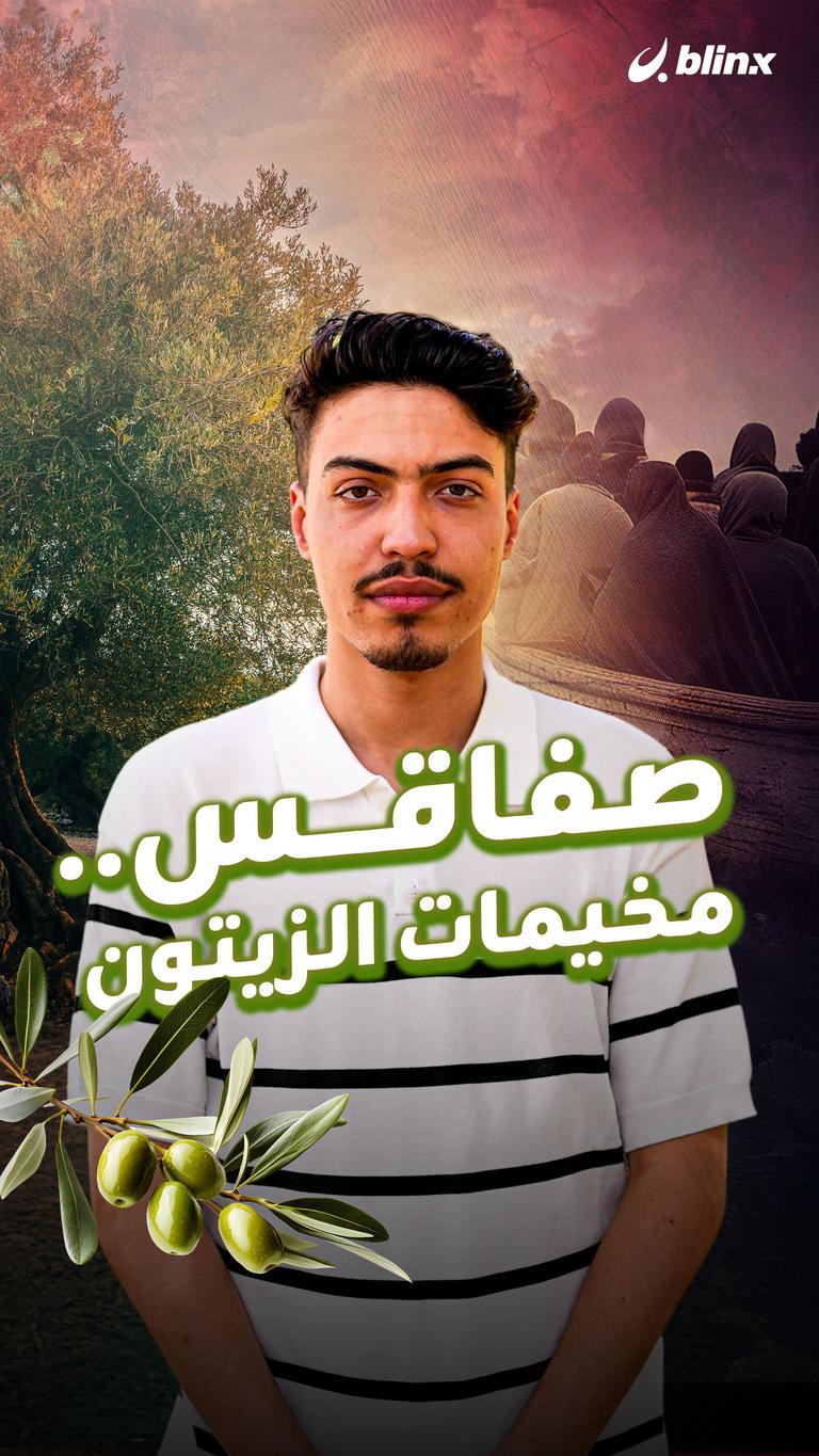 صفاقس.. مخيمات الزيتون