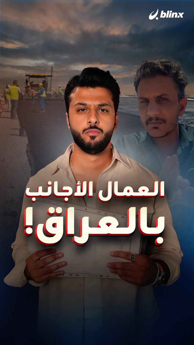 العمال الأجانب بالعراق!