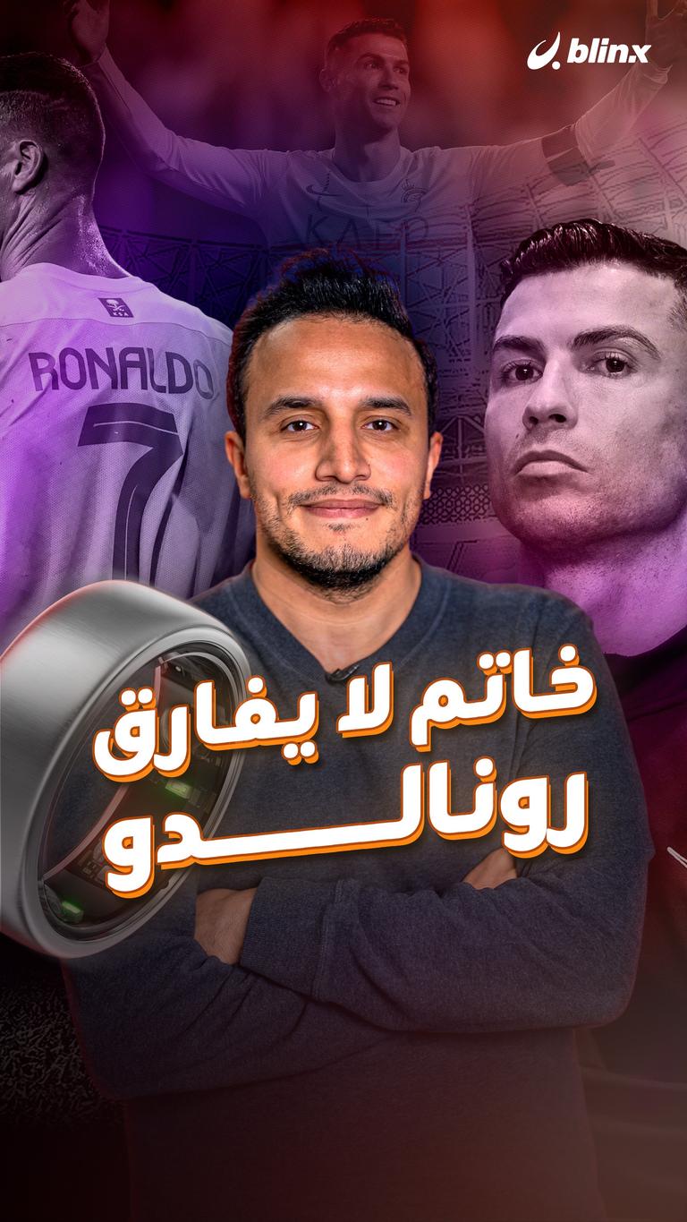 خاتم لا يفارق رونالدو