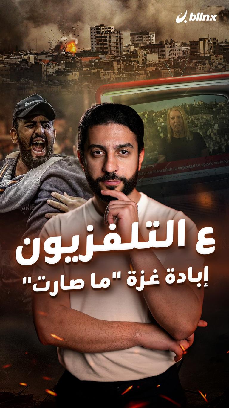 ع التلفزيون  إبادة غزة "ما صارت"