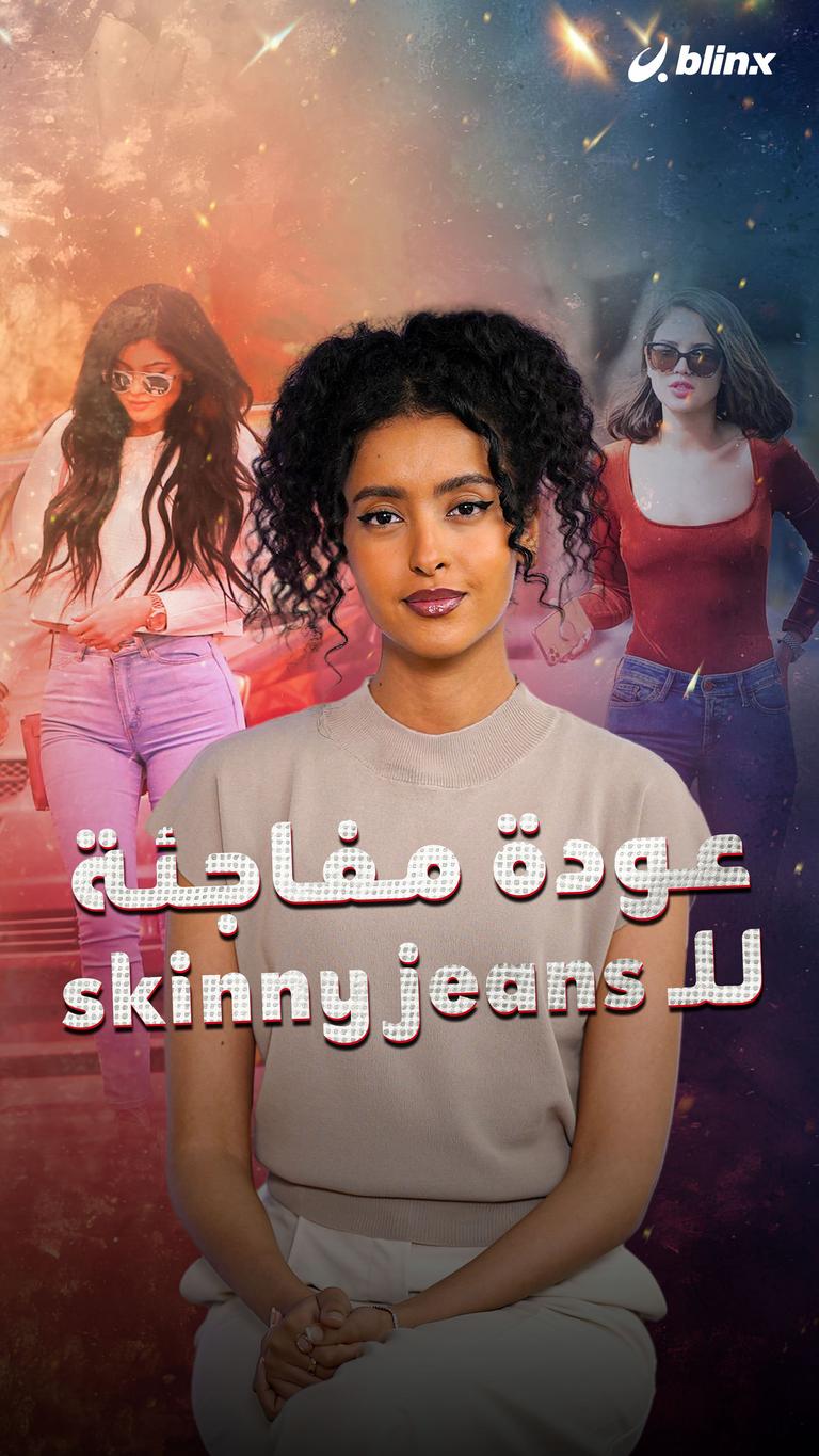 عودة مفاجئة للـ skinny jeans