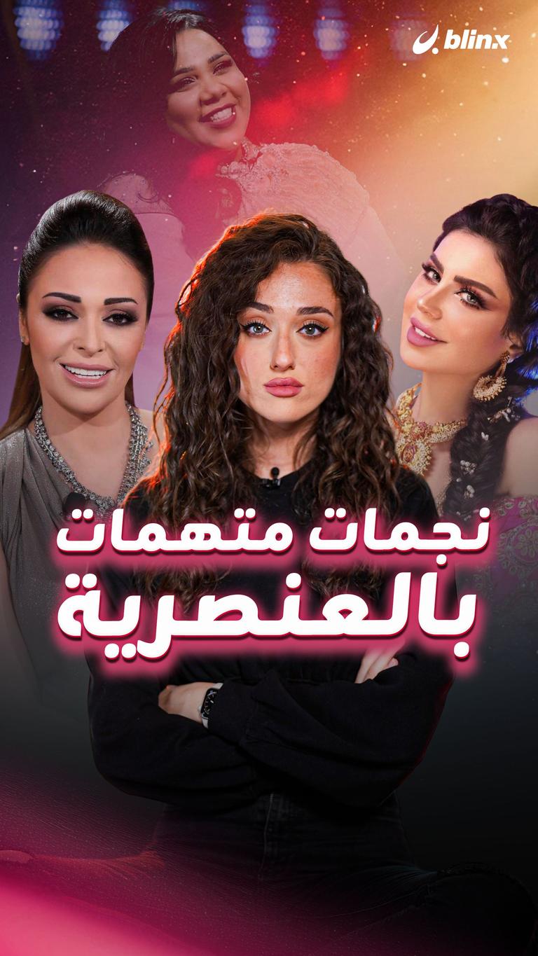 نجمات متهمات بالعنصرية