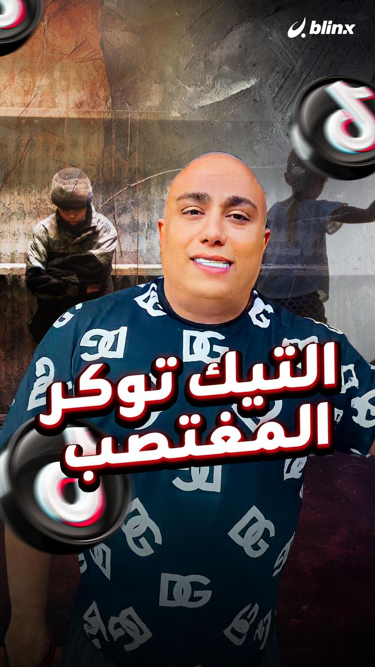 التيك توكر المغتصب