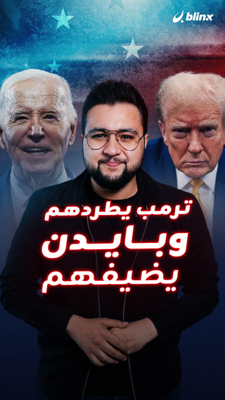 ترمب يطردهم وبايدن يضيفهم!