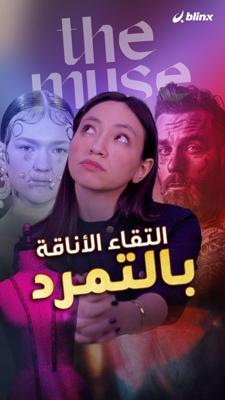 The Muse: التقاء الأناقة بالتمرد