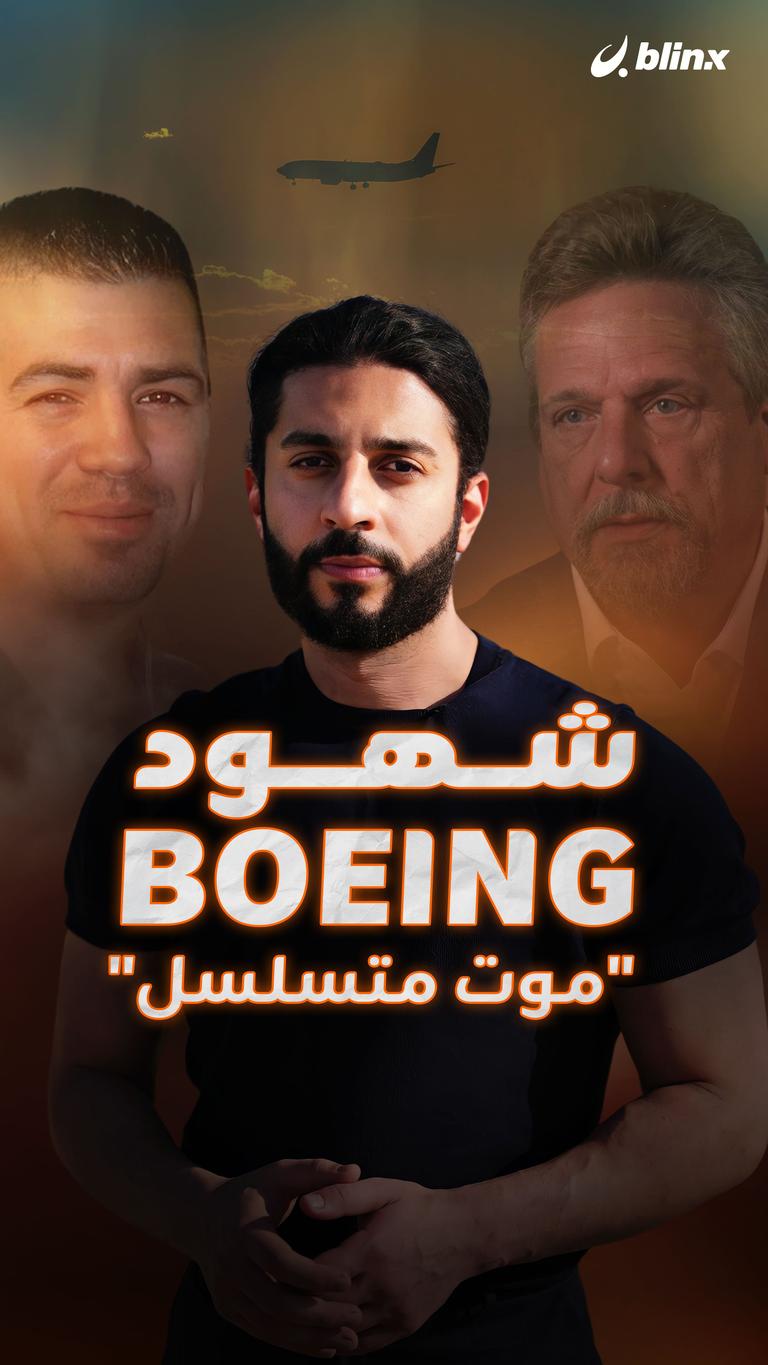 شهود Boeing "موت متسلسل"