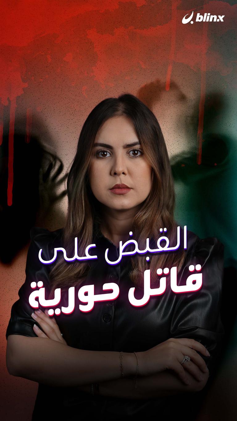 القبض على قاتل حورية