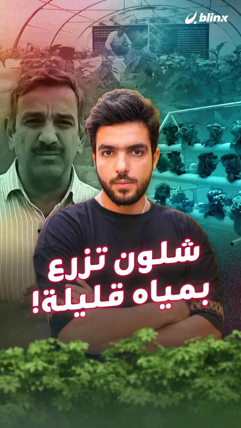 شلون تزرع بمياه قليلة!