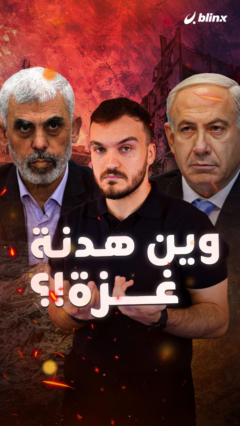 وين هدنة غزة!؟