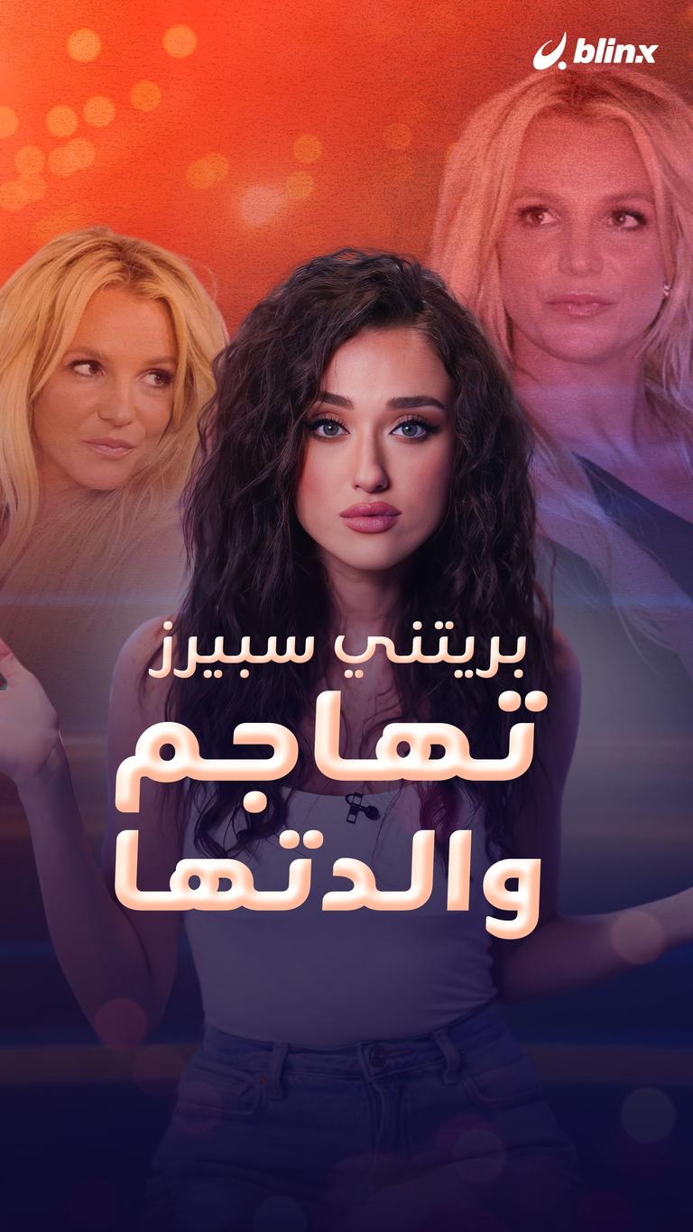بريتني سبيرز تهاجم والدتها