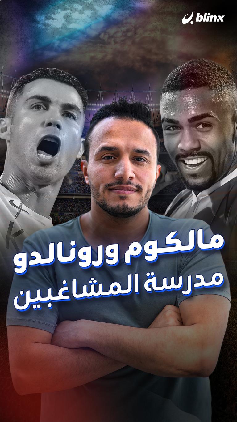 مالكوم ورونالدو مدرسة المشاغبين