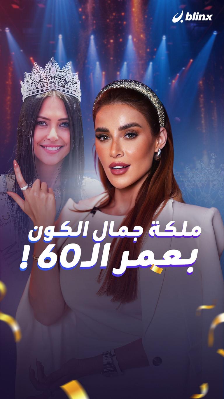ملكة جمال الكون بعمر الـ60 !