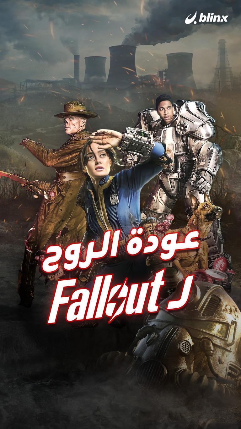 عودة الروح لـFallout