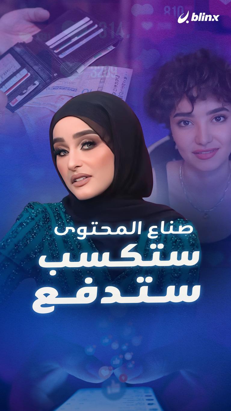 صناع المحتوى ستكسب ستدفع