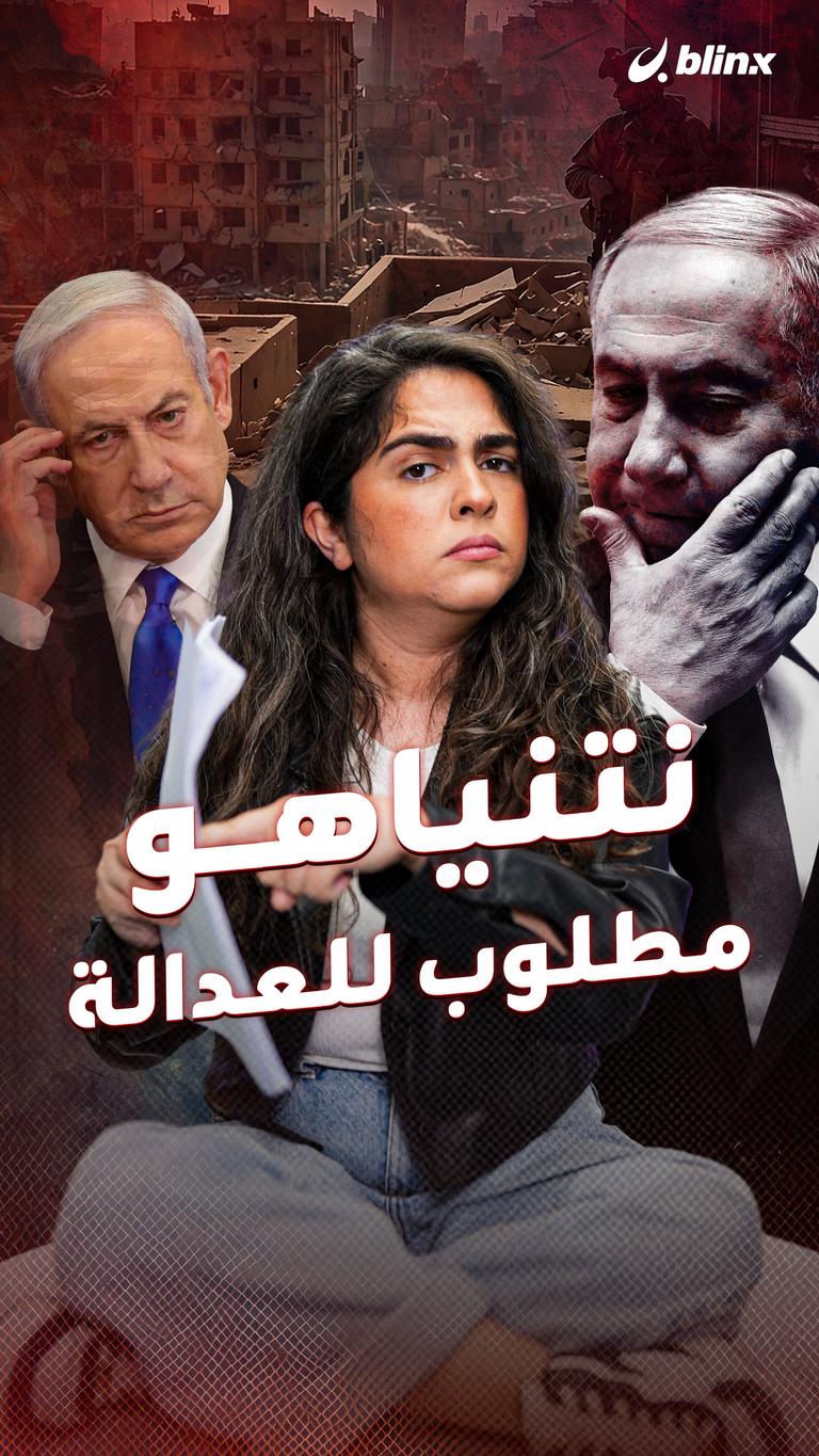 نتنياهو مطلوب للعدالة