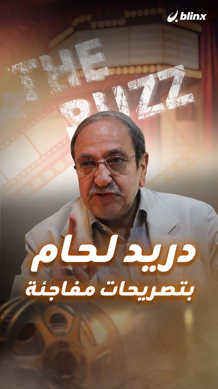 دريد لحام بتصريحات مفاجئة