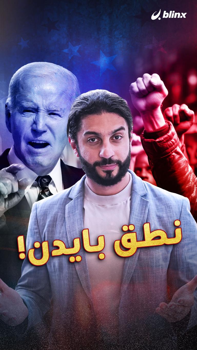 نطق بايدن!