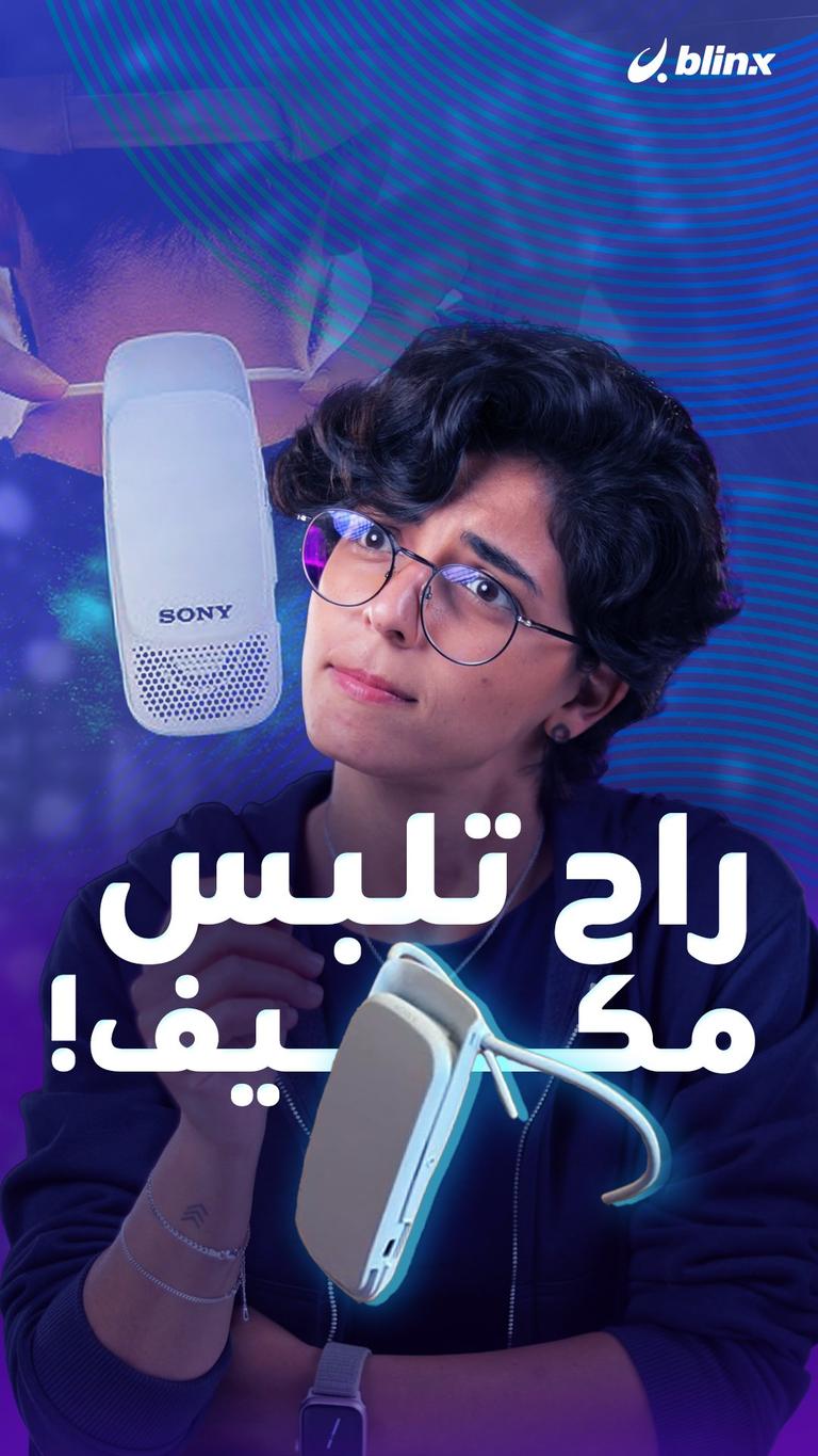 راح تلبس مكيف!