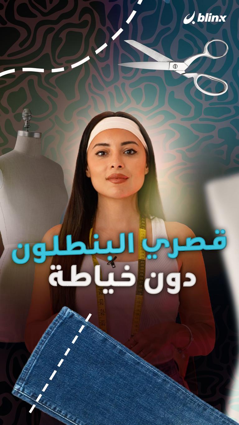 قصري البنطلون دون خياطة