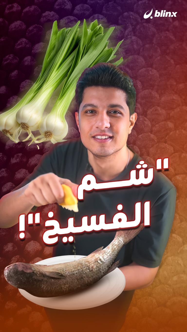 "شم الفسيخ"!