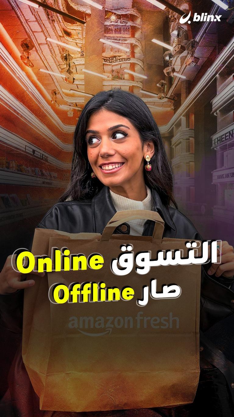 التسوق Online صار Offline