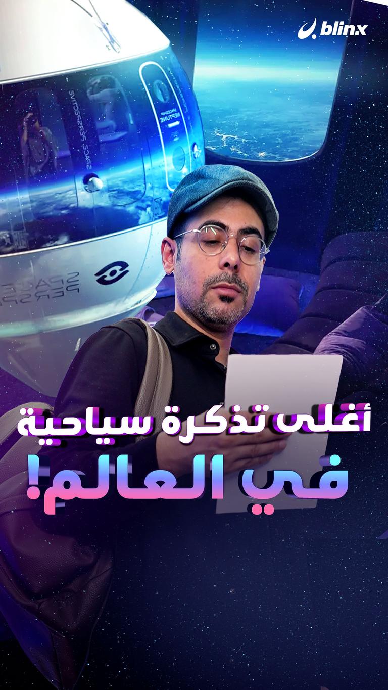 أٌغلى تذكرة سياحية في العالم!