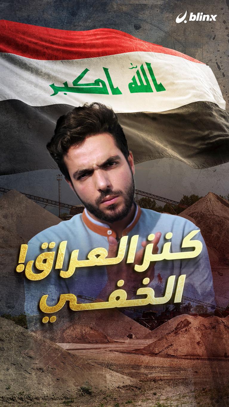 كنز العراق الخفي!