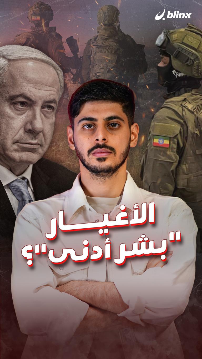 الأغيار "بشر أدنى"؟
