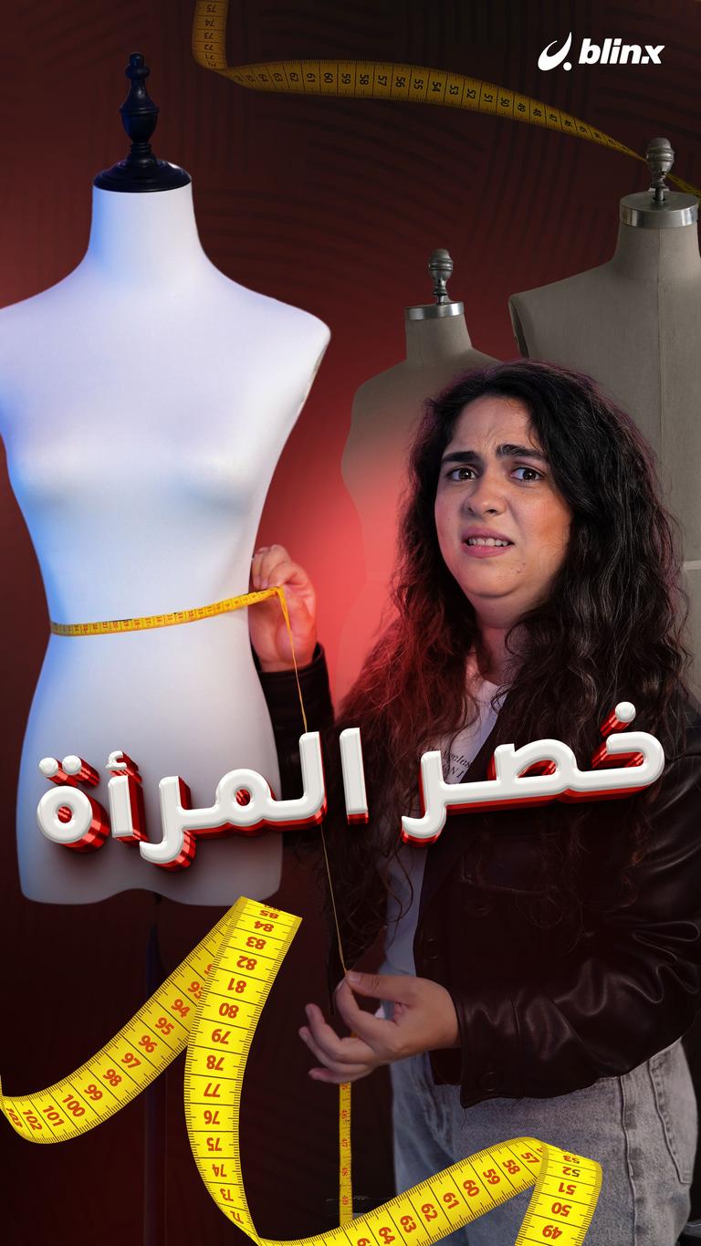 خصر المرأة