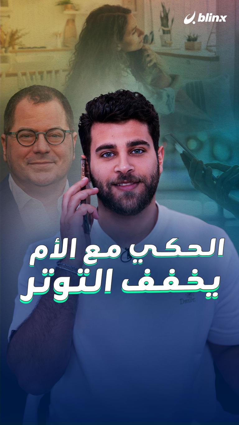 الحكي مع الأم يخفف التوتر