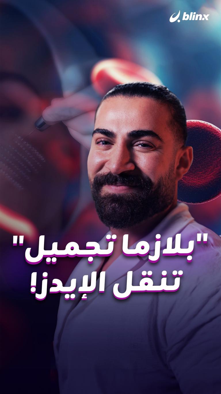 "بلازما تجميل" تنقل الإيدز!