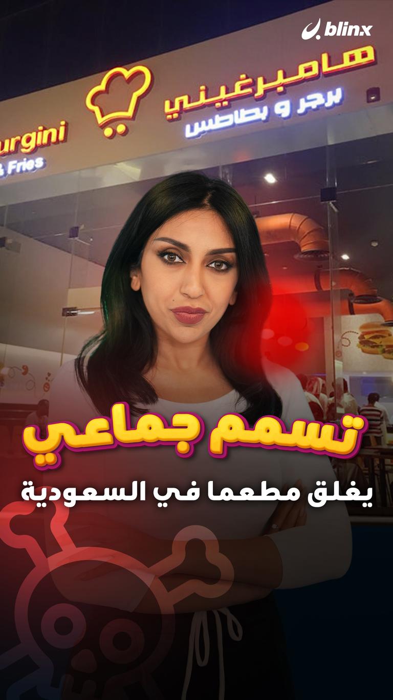 تسمم جماعي يغلق مطعما في السعودية