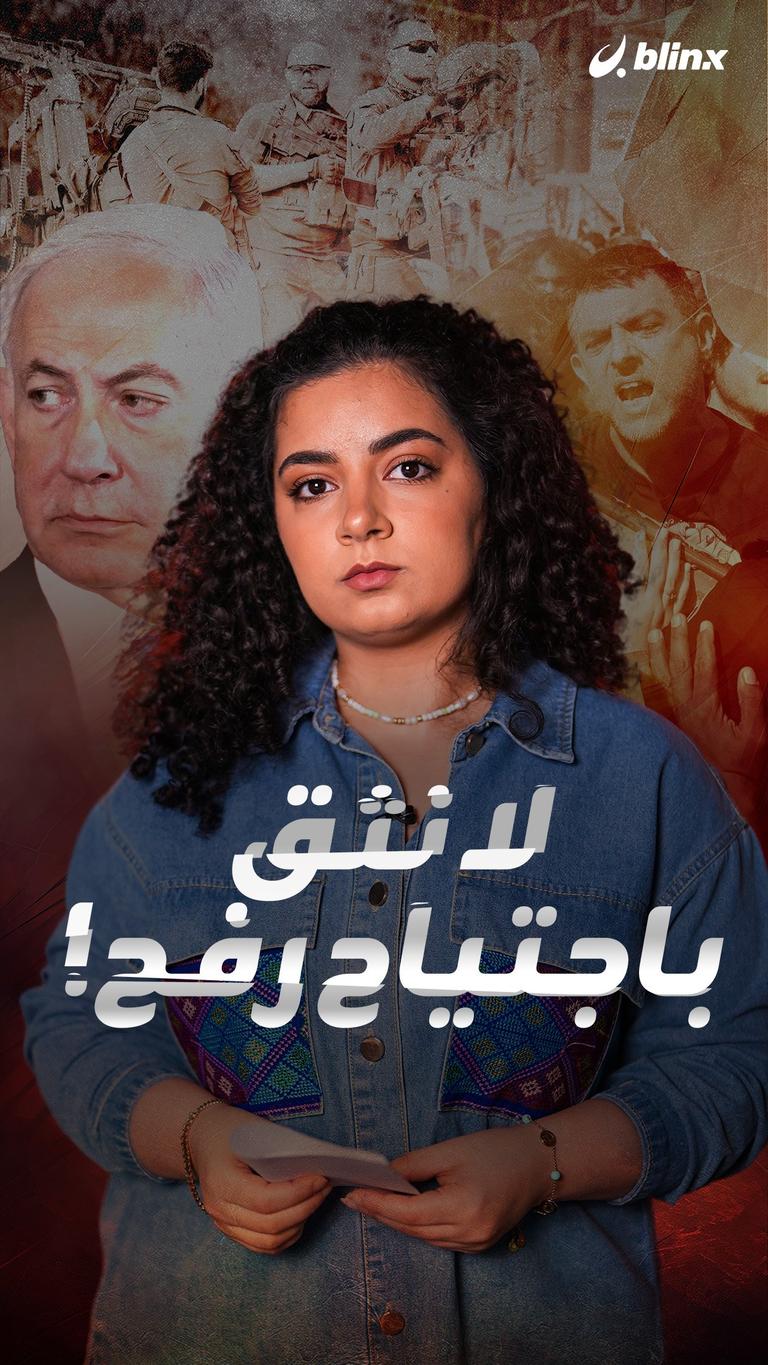 لا نثق باجتياح رفح!