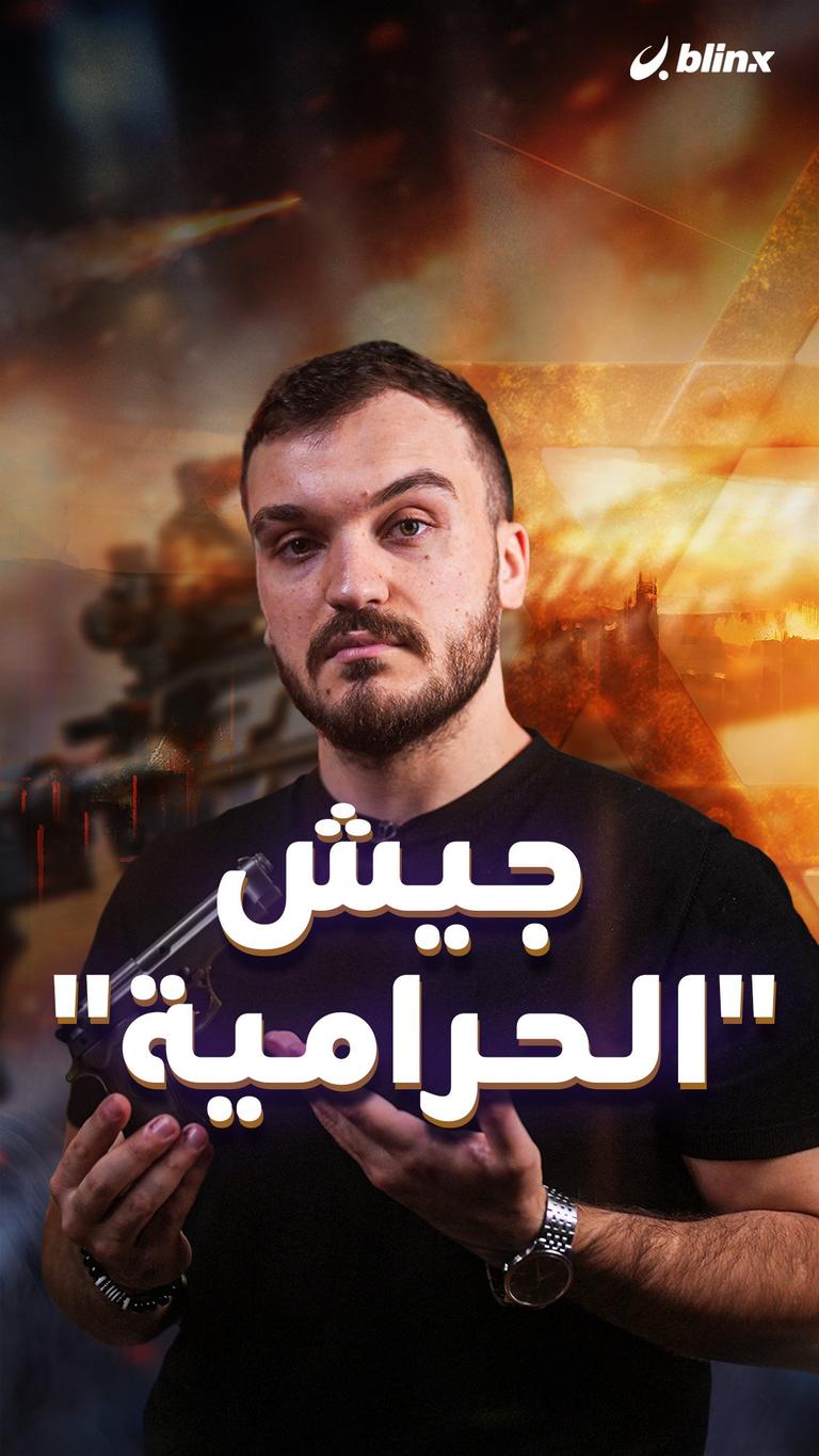 جيش "الحرامية"