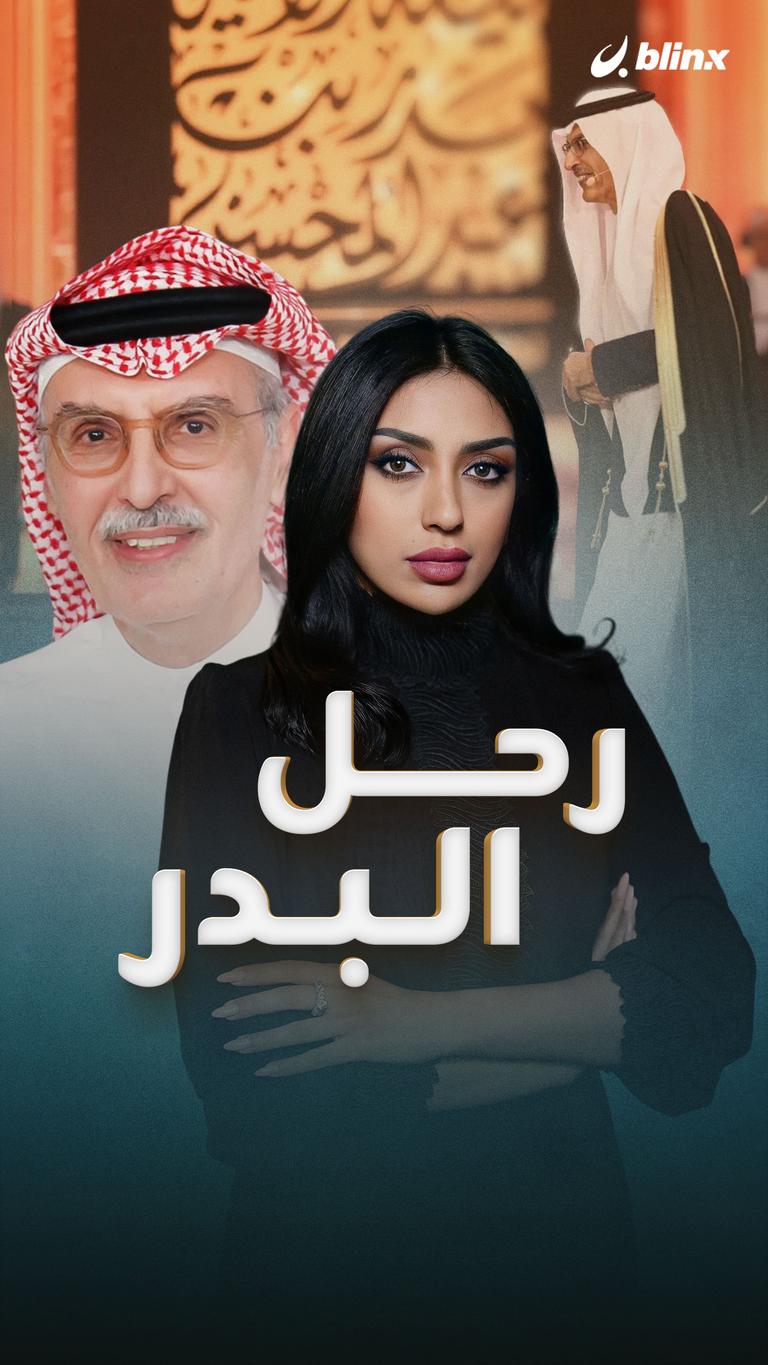 رحل البدر