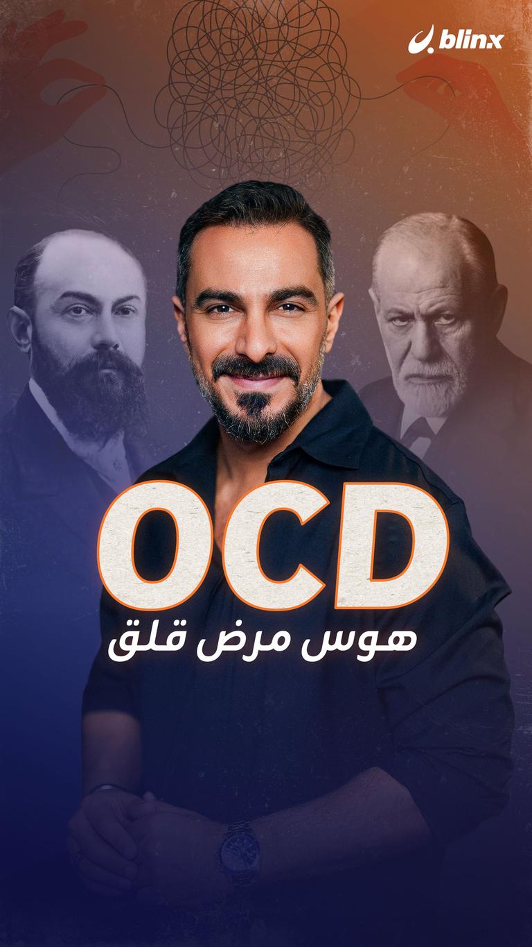 OCD هوس مرض قلق