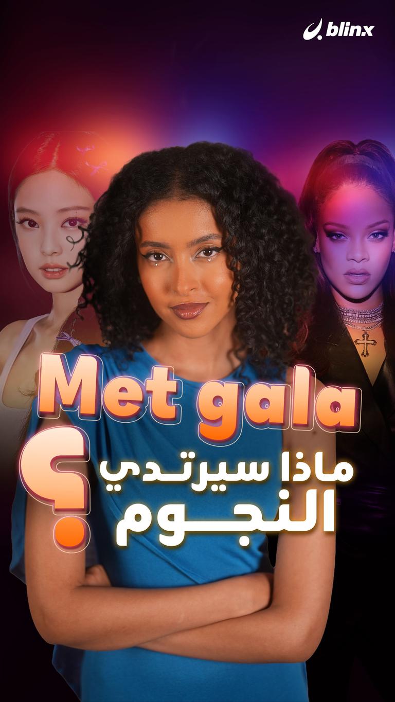 met gala..ماذا سيرتدي النجوم؟