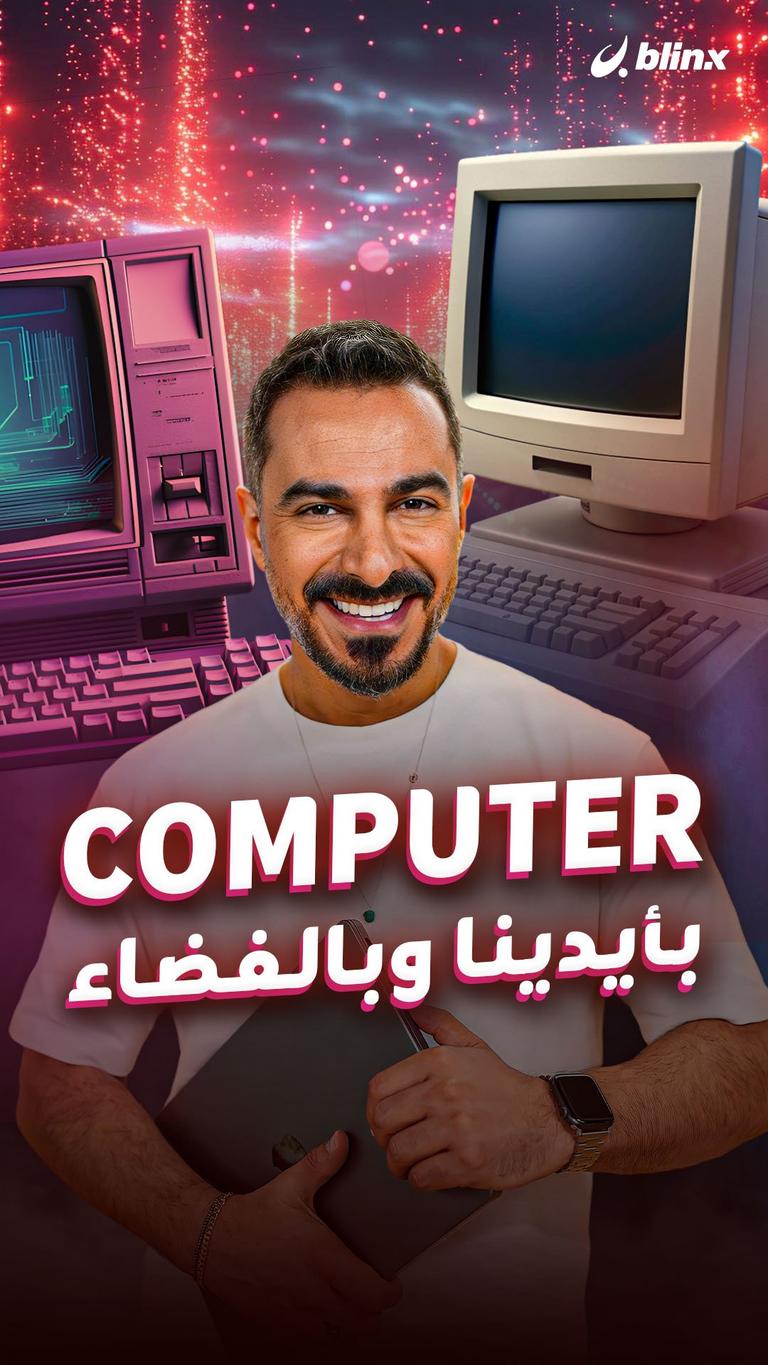 COMPUTER بأيدينا وبالفضاء