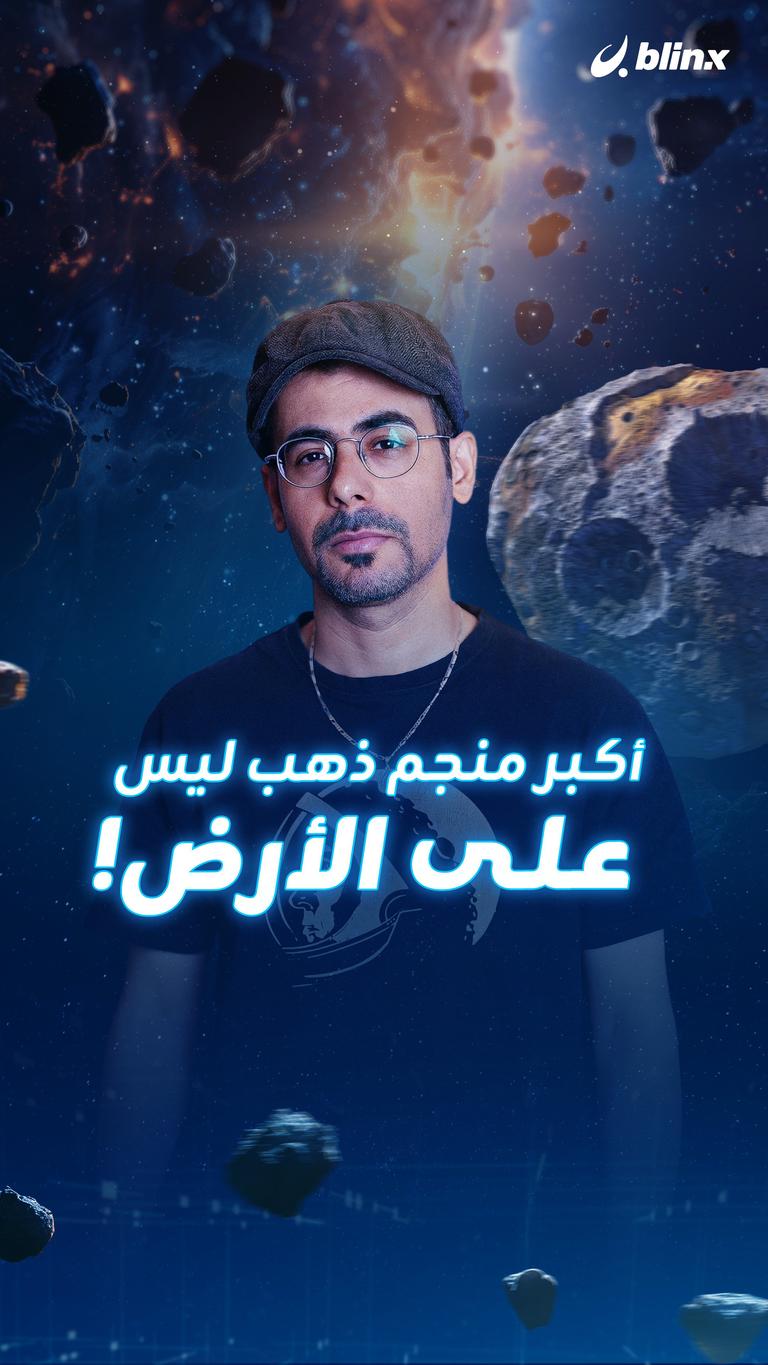 أكبر منجم ذهب ليس على الأرض!