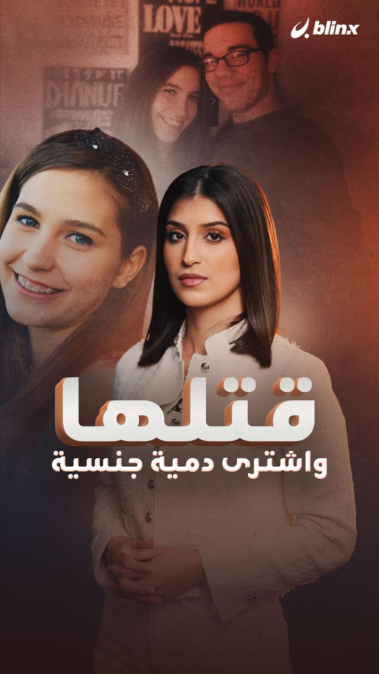 قتلها واشترى دمية جنسية