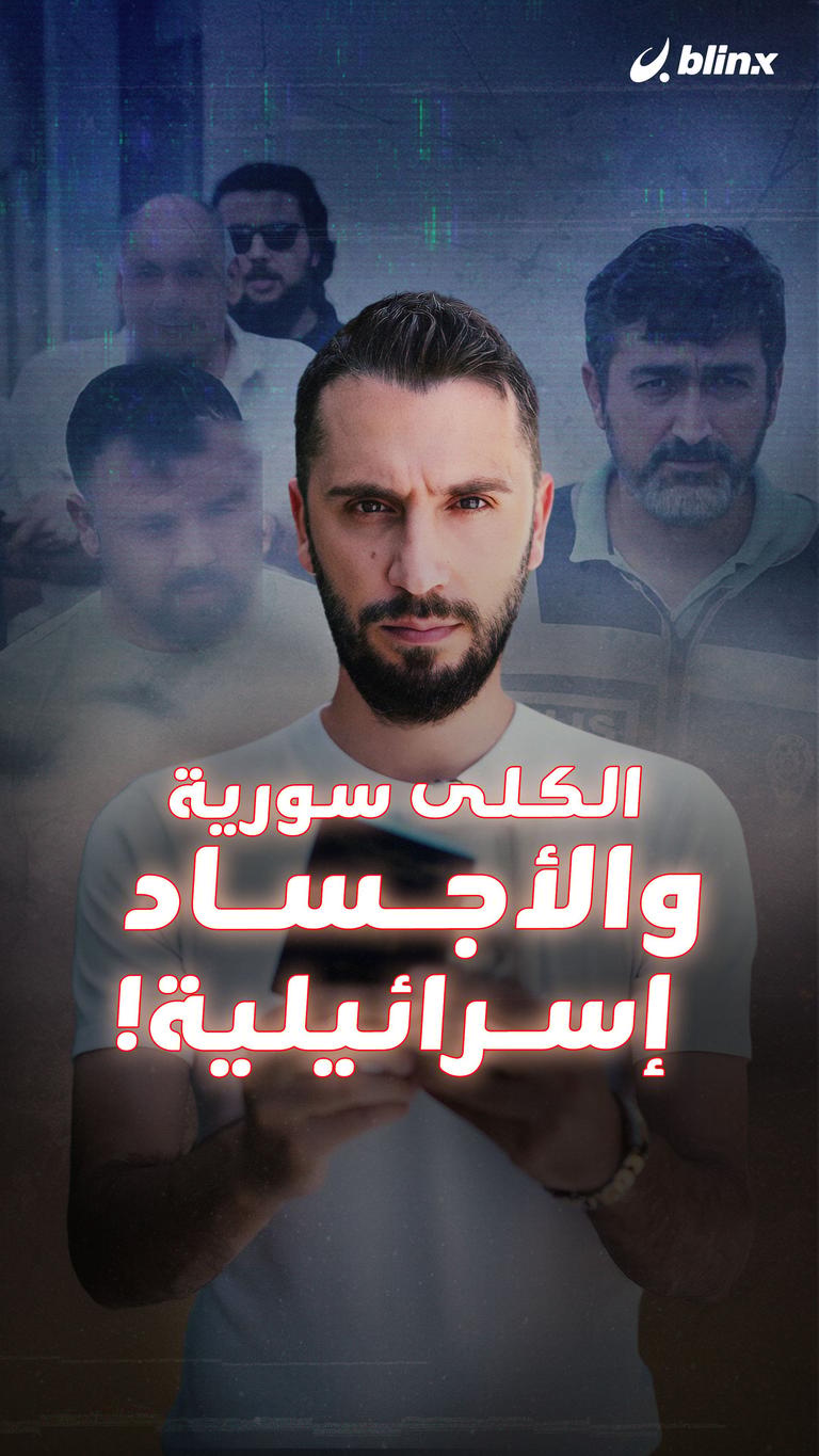 الكلى سورية والأجساد إسرائيلية!