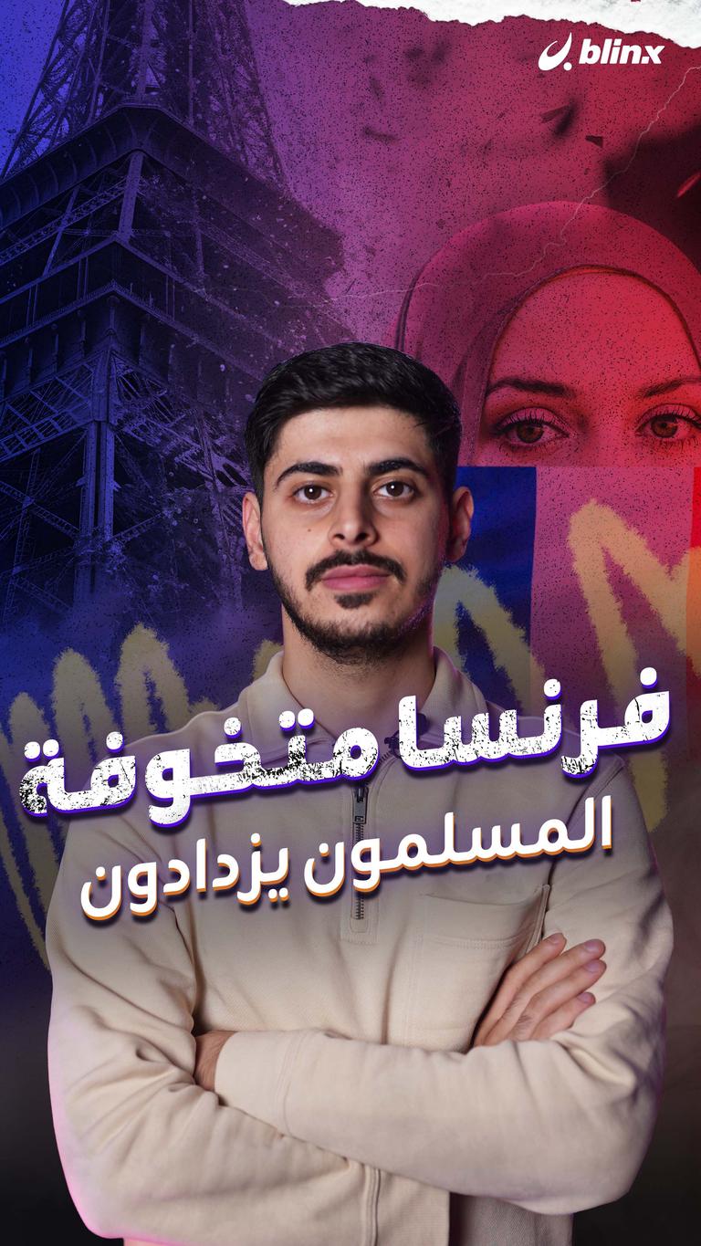 فرنسا متخوفة المسلمون يزدادون