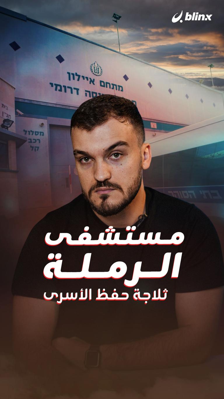 مستشفى الرملة.. ثلاجة حفظ الأسرى