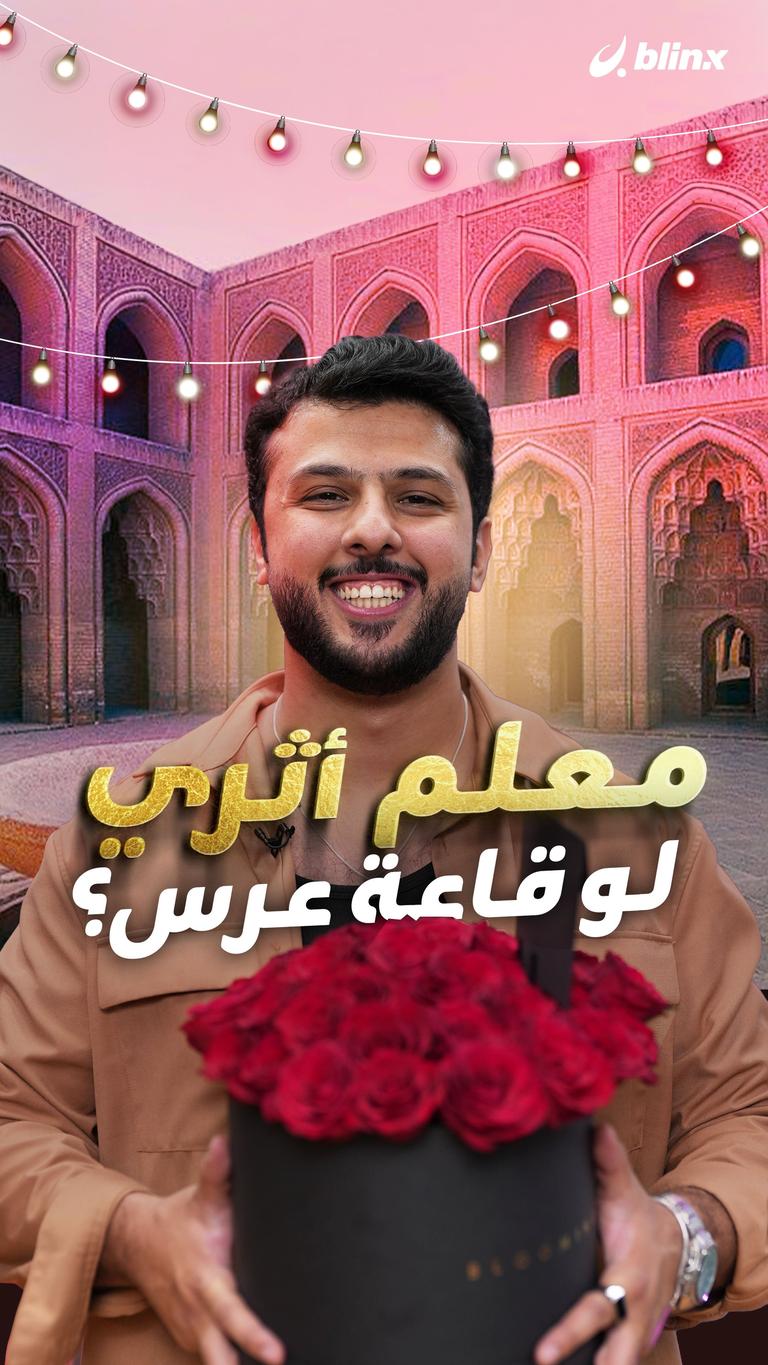 معلم أثري لو قاعة عرس؟