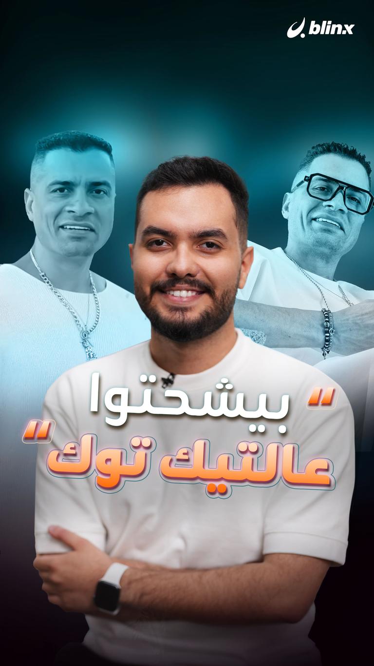 "بيشحتوا عالتيك توك"