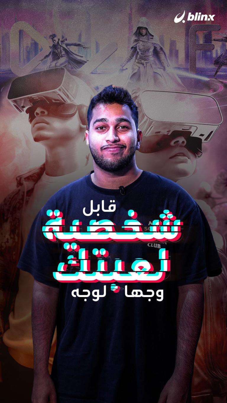 قابل "شخصية لعبتك" وجها لوجه