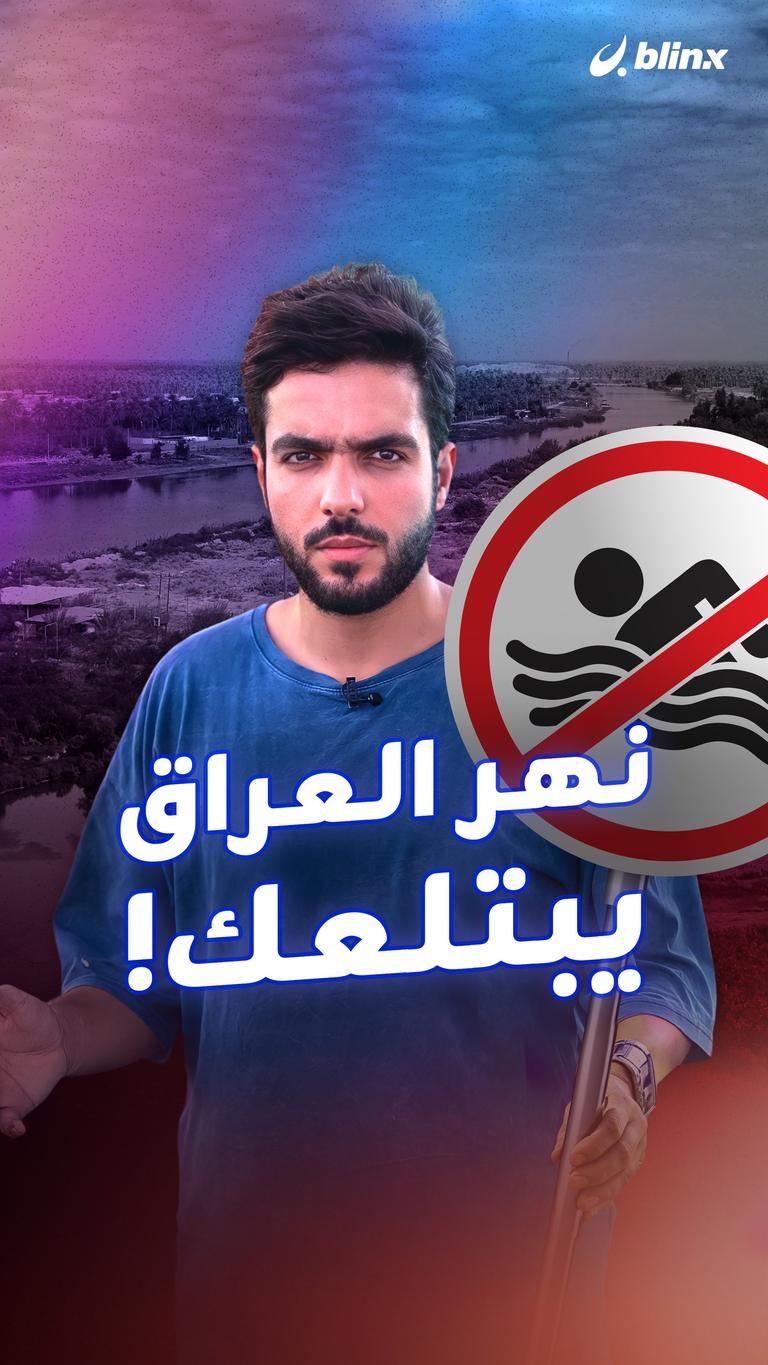 نهر العراق يبتلعك!