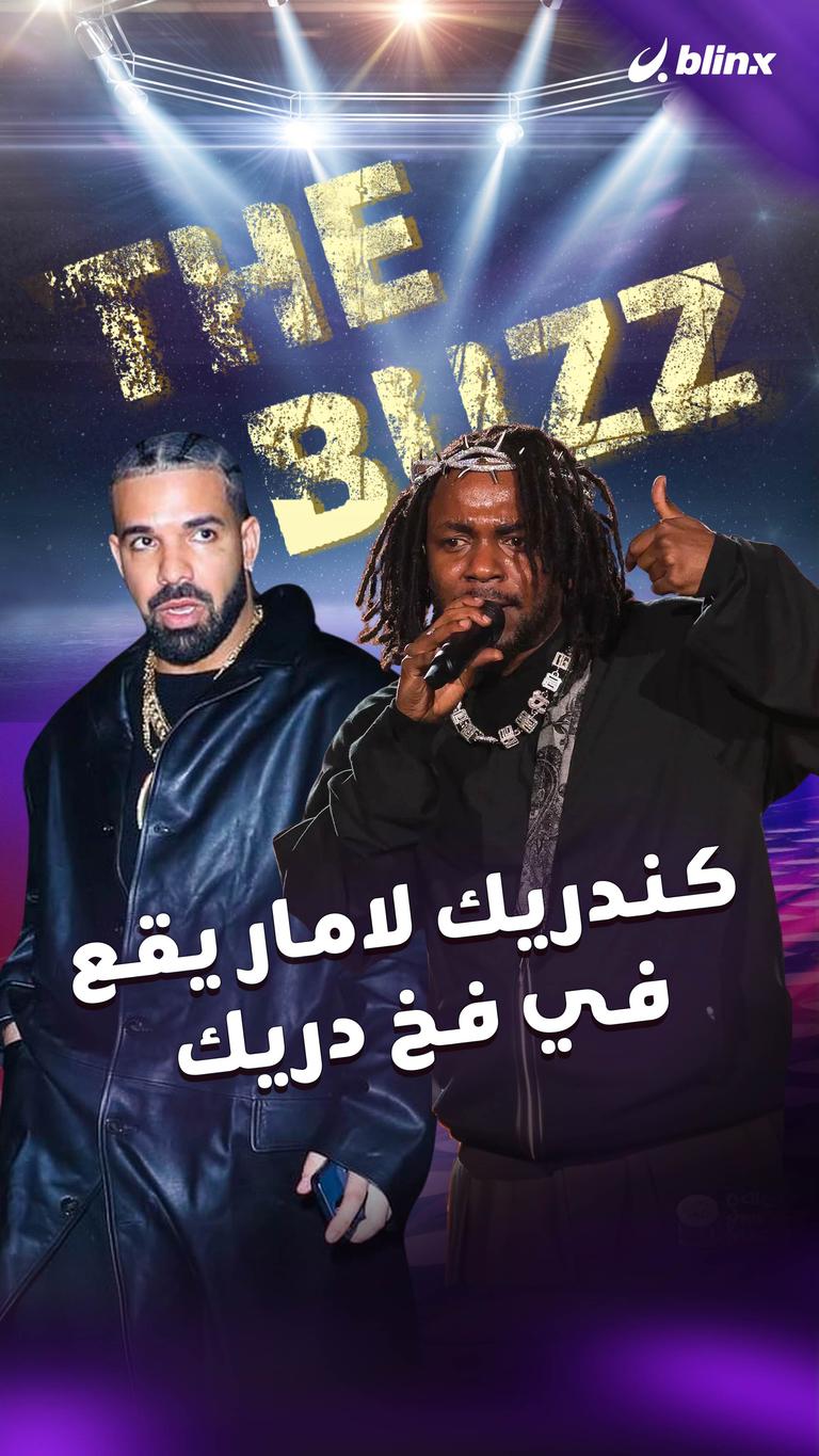 كندريك لامار يقع في فخ دريك