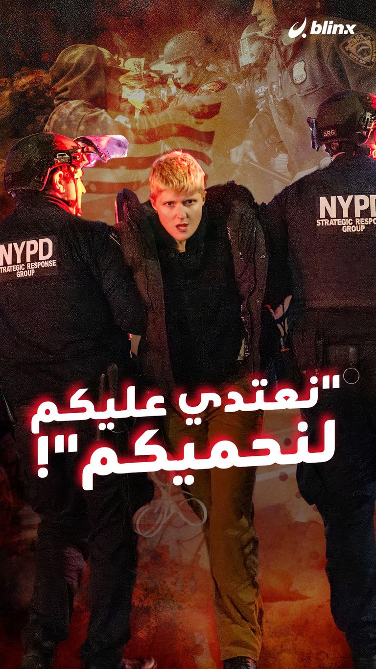 "نعتدي عليكم لنحميكم"!